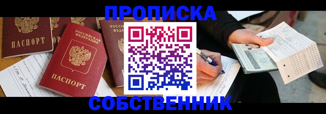 прописка 2025 в Прохладном